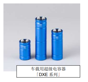 Nippon Chemi-Con:為滿足車載用途，開始増產(chǎn)低電阻超級電容器